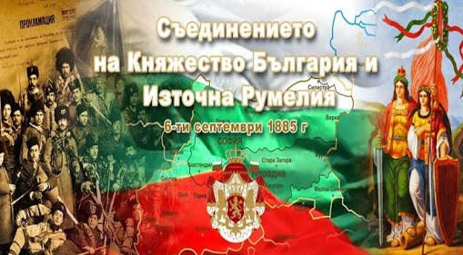 Честваме 135 години от Съединението на България