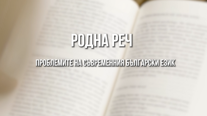 ОБЕКТИВНО: Родна реч – проблемите на съвременния български език (ВИДЕО)