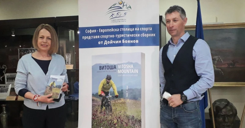 Алпинистът Дойчин Боянов представи туристически справочник