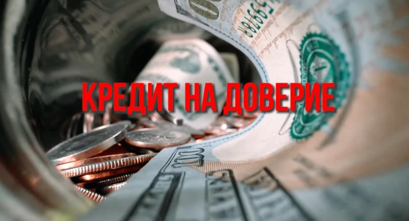 ОБЕКТИВНО: КРЕДИТ НА ДОВЕРИЕ