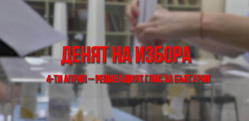ОБЕКТИВНО: ДЕНЯТ НА ИЗБОРА – Решаващият глас за България (ВИДЕО)