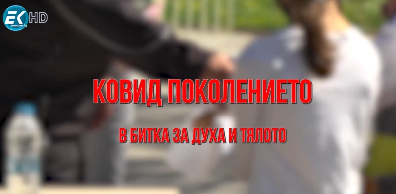 ОБЕКТИВНО: КОВИД ПОКОЛЕНИЕТО