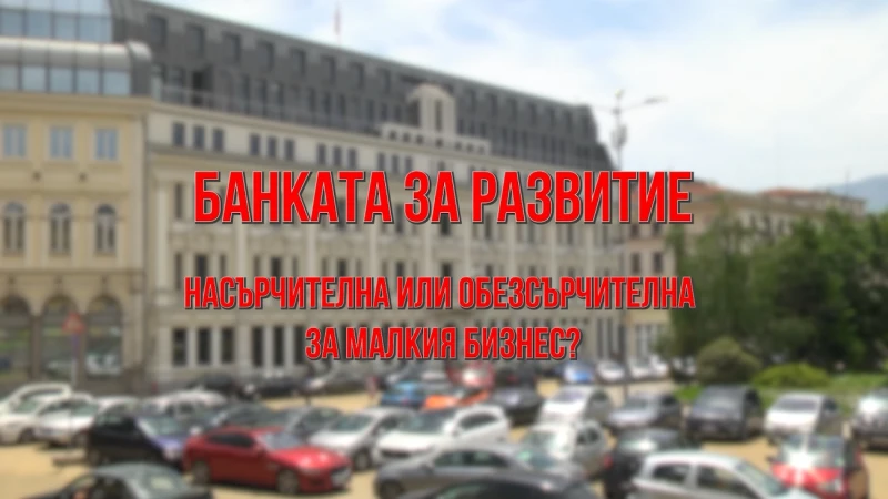 ОБЕКТИВНО: БАНКАТА ЗА РАЗВИТИЕ – Насърчителна или обезсърчителна за бизнеса? (ВИДЕО)