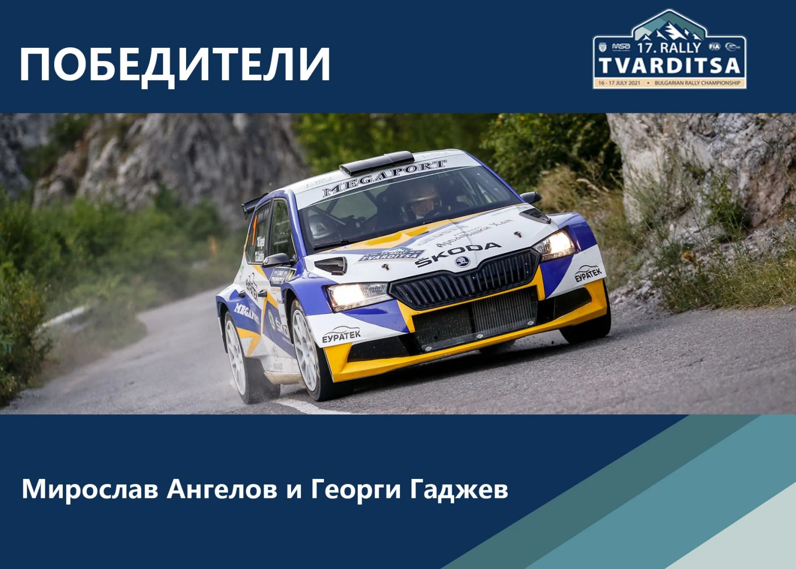 Победителите в 17-тото издание на рали „Твърдица“ са Мирослав Ангелов и Георги Гаджев