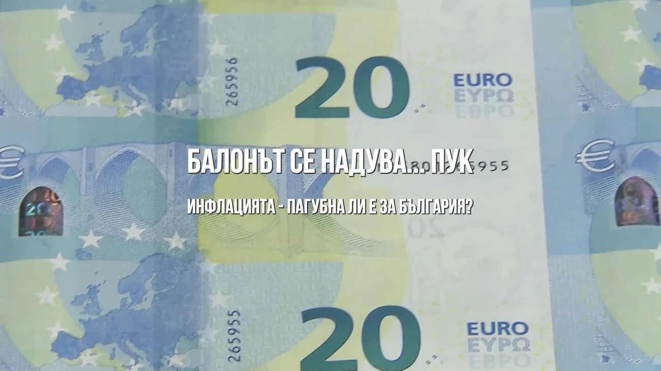 ОБЕКТИВНО: Балонът се надува… пук: Инфлацията – пагубна ли е за България? (ВИДЕО)