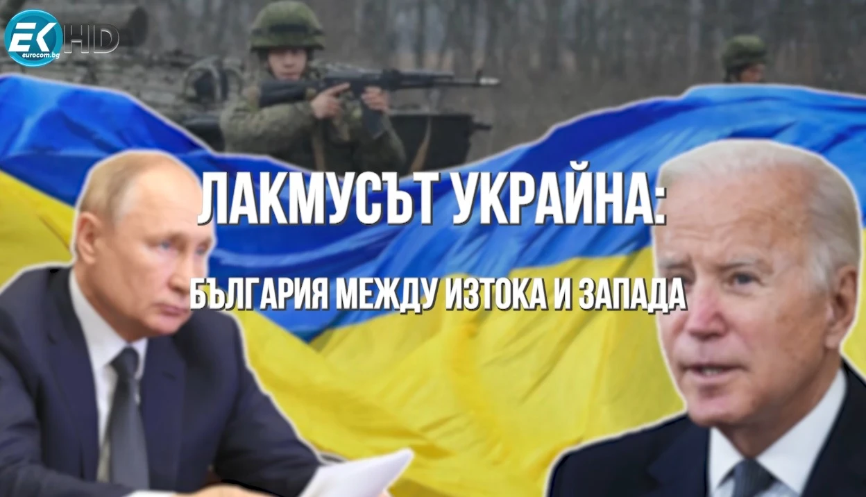 ЛАКМУСЪТ УКРАЙНА: БЪЛГАРИЯ МЕЖДУ ИЗТОКА И ЗАПАДА – „ОБЕКТИВНО“