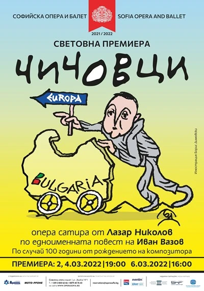 Световна премиера на операта „Чичовци“