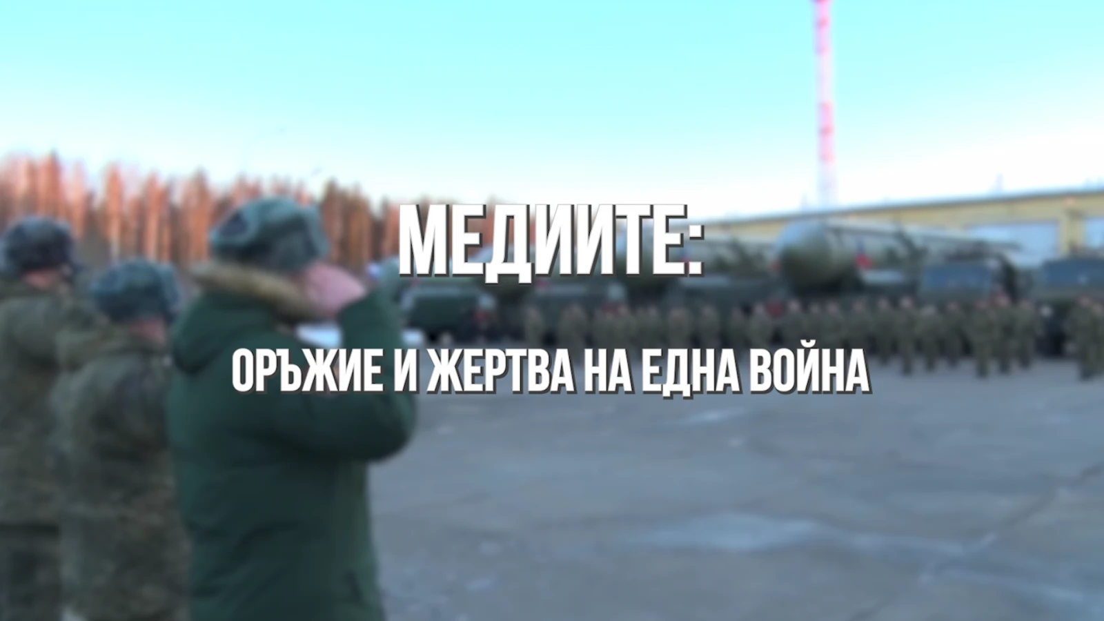 „ОБЕКТИВНО“: Медиите: Оръжие и жертва на една война (ВИДЕО)