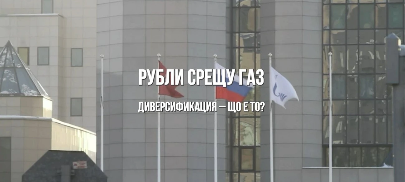 ОБЕКТИВНО: РУБЛИ СРЕЩУ ГАЗ: Диверсификация – Що е то? (ВИДЕО)