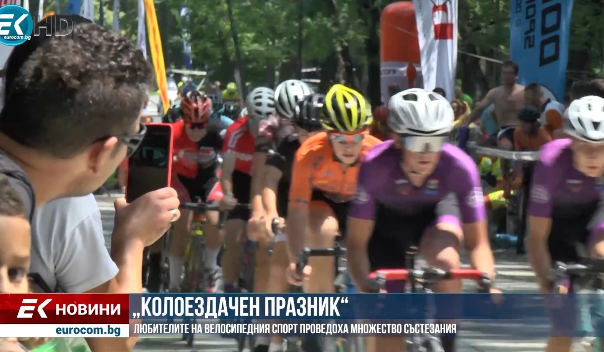 За първи път в София се състоя „Колоездачен празник“ (ВИДЕО)