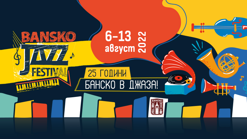 Специални проекти и именити хедлайнери на сцената на Банско джаз фестивал