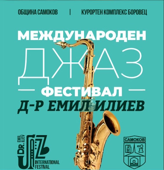 Започва джаз фестивалът „Д-р Емил Илиев“ в Боровец