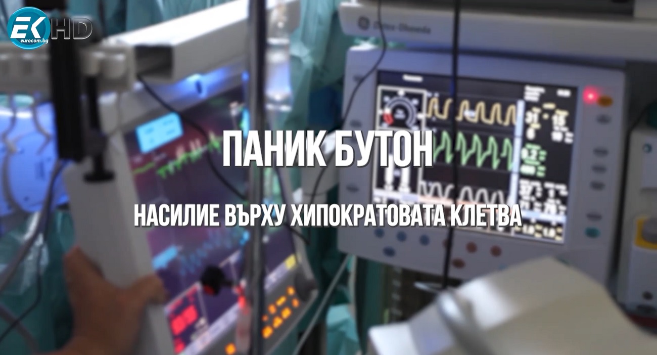 ОБЕКТИВНО: Паник бутон – насилие върху хипократовата клетва (ВИДЕО)