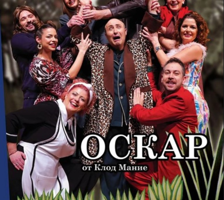 Френска комедия на абсурда на българска сцена