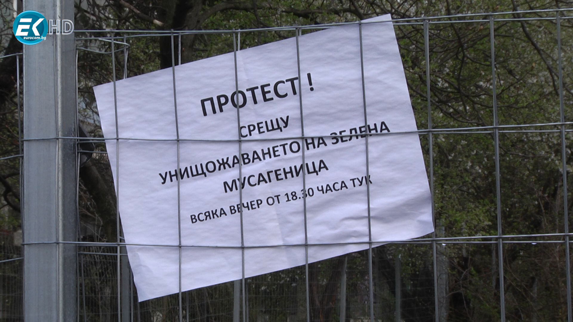 Протест срещу застрояване в кв. „Мусагеница“