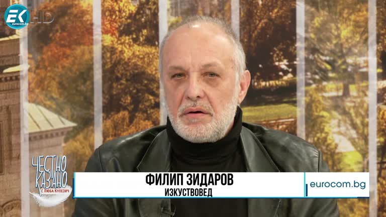 01.02.2024 Част 2 – Филип Зидаров – изкуствовед
