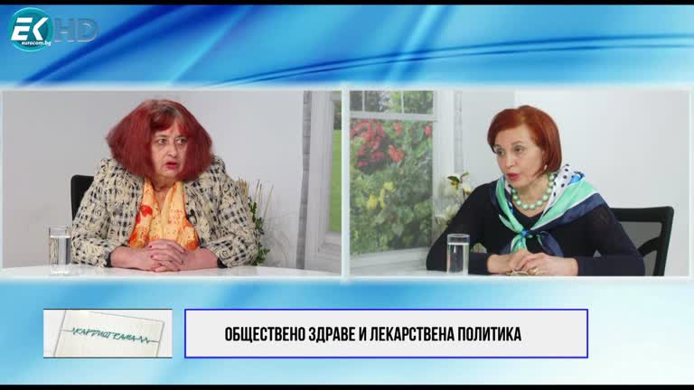 01.04.2023 Част 1 .-   Проф Д-р Татяна Бенишева, дм; ТЕМА: ОБЩЕСТВЕНО ЗДРАВЕ И ЛЕКАРСТВЕНА ПОЛИТИКА