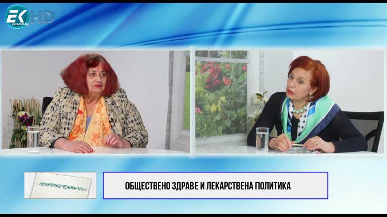 01.04.2023 Част 2 Проф Д-р Татяна Бенишева, дм; ТЕМА: ОБЩЕСТВЕНО ЗДРАВЕ И ЛЕКАРСТВЕНА ПОЛИТИКА