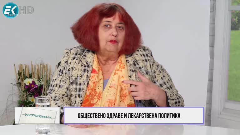 01.04.2023 Част 3 Проф Д-р Татяна Бенишева, дм; ТЕМА: ОБЩЕСТВЕНО ЗДРАВЕ И ЛЕКАРСТВЕНА ПОЛИТИКА