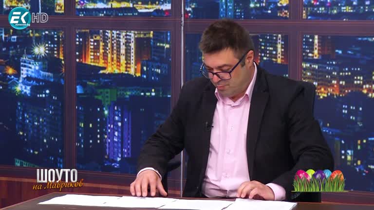 Бон-Бон и Рози Караславова / 1.05.2021г.