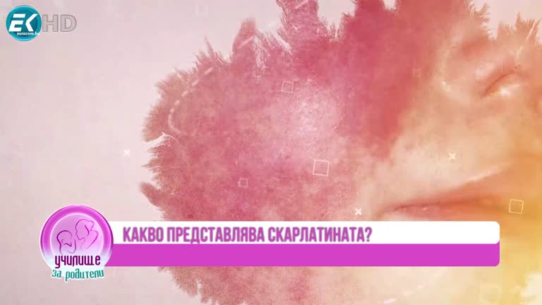 Доц. Атанас Мангъров за скарлатината при децата