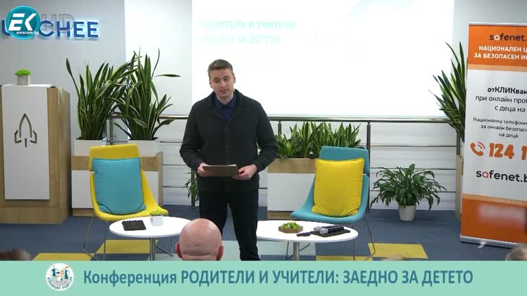 КОНФЕРЕНЦИЯ РОДИТЕЛИ И УЧИТЕЛИ: ЗАЕДНО ЗА ДЕТЕТО