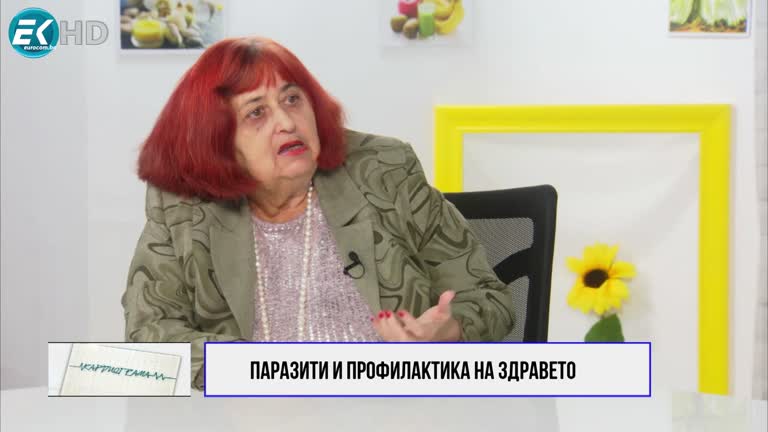 04.02.2023 ЧАСТ 3 .-   ГОСТ: ЯНКО БУЮКЛИЕВ, БИОЛОГ ТЕМА: ПАРАЗИТИ И ПРОФИЛАКТИКА НА ЗДРАВЕТО