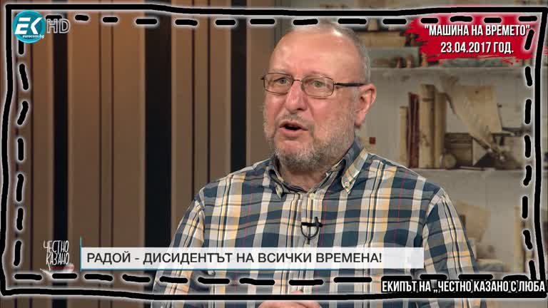 05.05.2021 Част 3 – Кин Стоянов – публицист, син на Радой Ралин