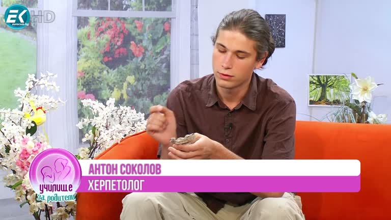 Какво да правим, ако срещнем змия? Гост: Антон Соколов