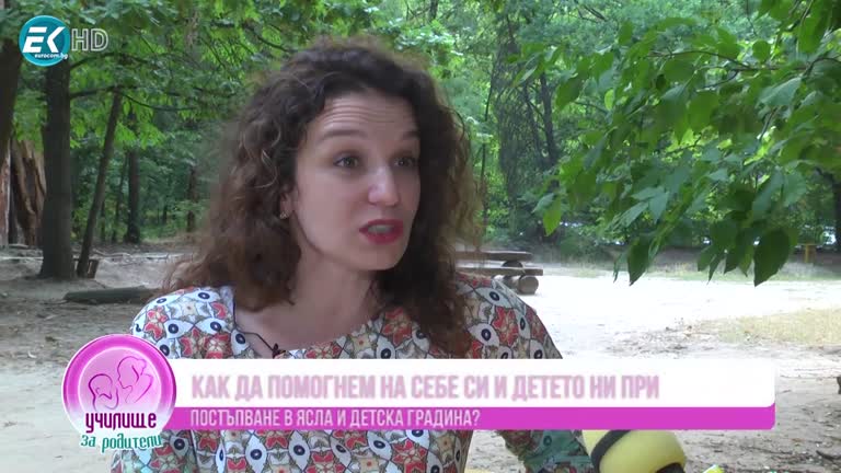 Адаптация на детето в градина и училище с Йорданка Какалова и Яна Алексиева