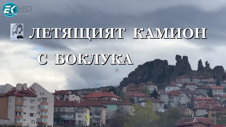 „ЛЕТЯЩИЯТ КАМИОН С БОКЛУКА“