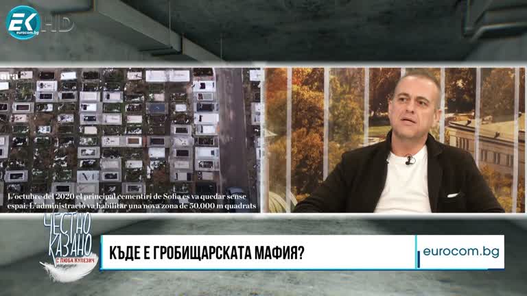 07.03.2024 Част 4 – Румен Димитров – директор на „Гробищни паркове“ – София