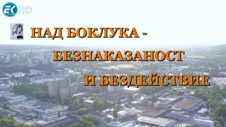 „НАД БОКЛУКА – БЕЗНАКАЗАНОСТ И БЕЗДЕЙСТВИЕ“