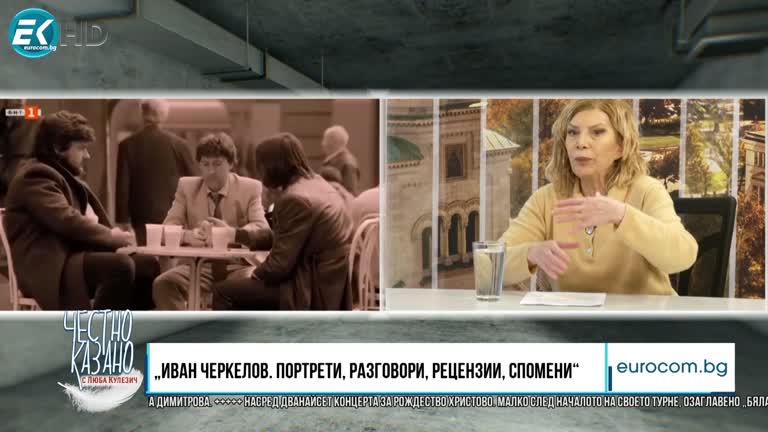 07.12.2023 Част 3 – Геновева Димитрова – кинокритик, съставител на книга на Иван Черкелов