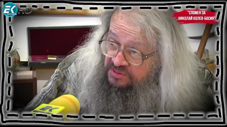 07.09.2023 Част 6 – Николай Колев- Босия – дисидент, публицист