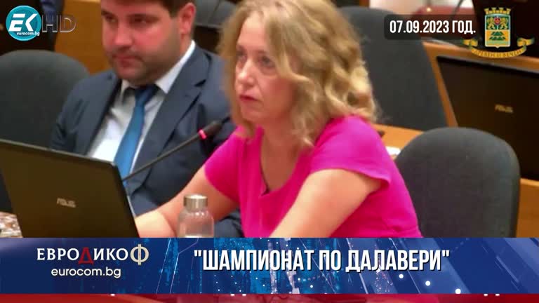 08.09.2023 Част 3