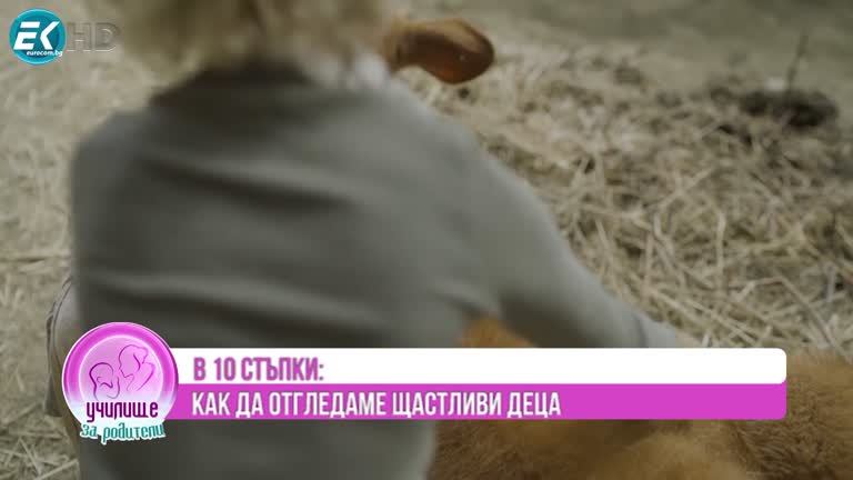 10 съпки – как да възпитаваме щастливи деца!