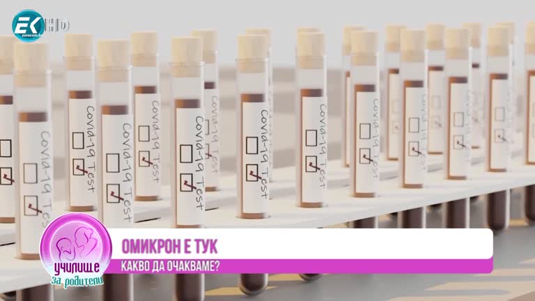 Мангъров за ваксинацията на деца срещу Ковид, Омикрон и ефективността на зелените сертификати