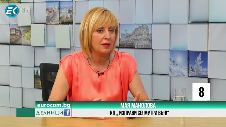 09-07-2021 Мая Манолова, председател на КП „Изправи се! Мутри вън!