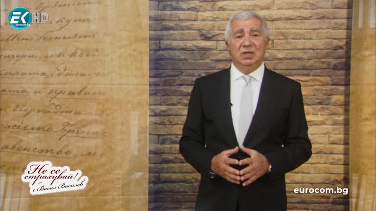 10 май 2021 – част 1