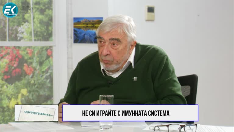 11.02.2023 Част 2 ГОСТ: АКАД. ПОФ. Д-Р ЗАХАРИ КРЪСТЕВ;   ТЕМА: НЕ СЕ ШЕГУВАЙТЕ С ИМУННАТА СИСТЕМА