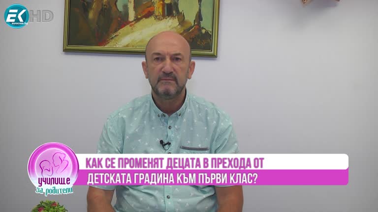 Людмил Стефанов за адаптацията в първи клас