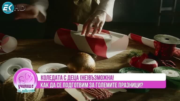 Как да организираме Коледа. Гост: Ива Александрова