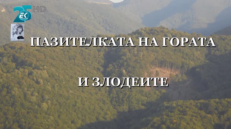„ПАЗИТЕЛКАТА НА ГОРАТА И ЗЛОДЕИТЕ”