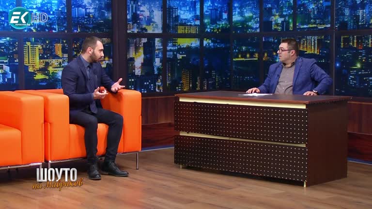 Слав Механджийски / 12.02.2022г.