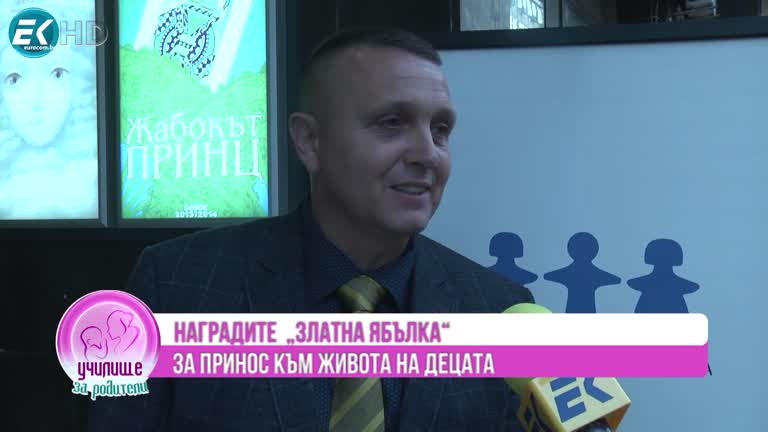 Награди “Златна ябълка” – 2022г