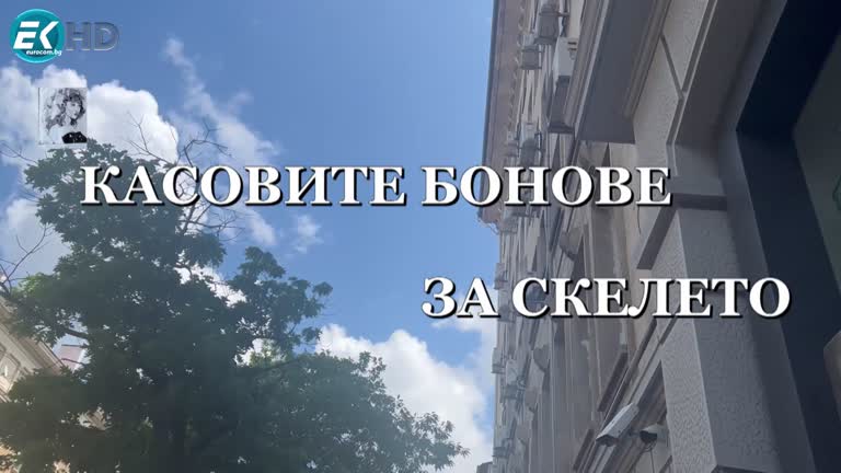 „КАСОВИТЕ БОНОВЕ ЗА СКЕЛЕТО“