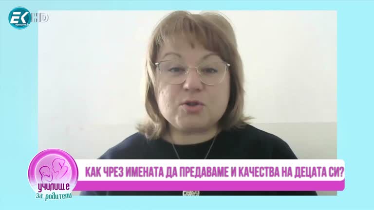 Аида Марковска за силата на кръщелните имена и Анита Гергова за тръшкането при децата