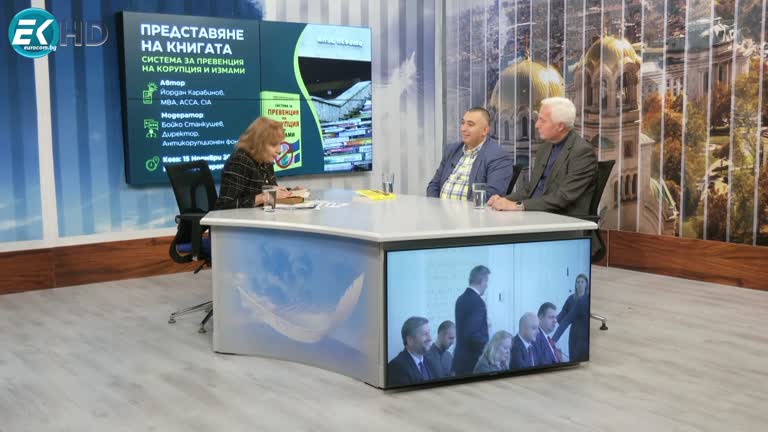16.11.2023 Част 4 – Цветан Цветков – бивш председател на Сметната палата, Йордан Карабинов – одитор, автор на „Система за превенция на корупция и измами“