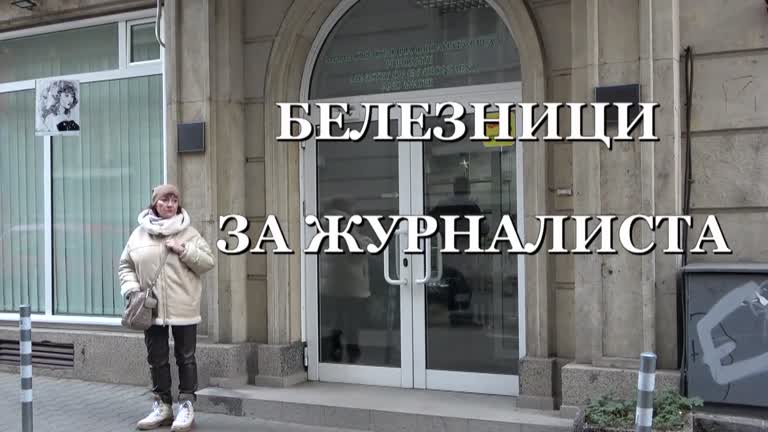 „БЕЛЕЗНИЦИ ЗА ЖУРНАЛИСТА“